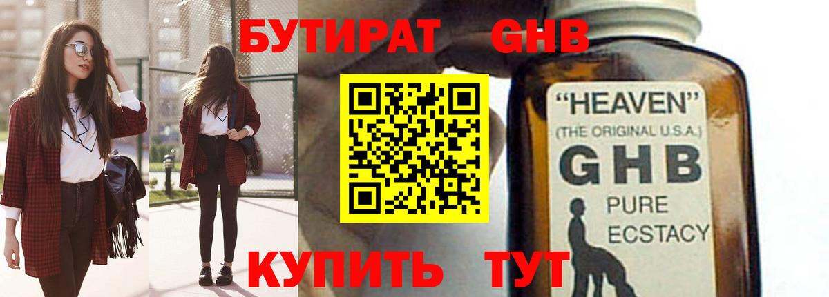 Бутират  Бутират бутандиол  Вход с VPN  Нерюнгри 